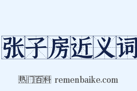 张子房近义词是什么意思的图片